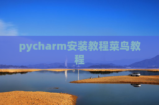 pycharm安装教程菜鸟教程