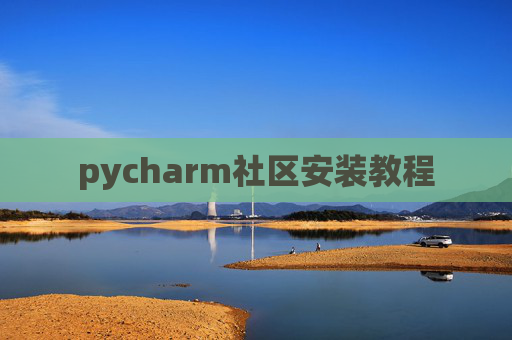pycharm社区安装教程